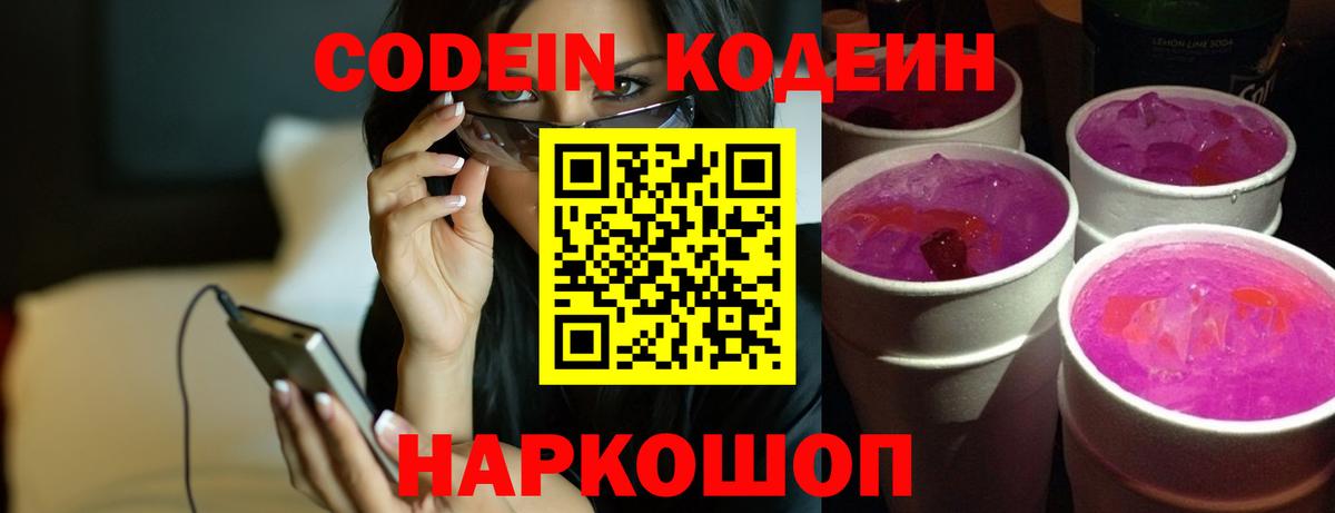Кодеиновый сироп Lean Purple Drank Сибай